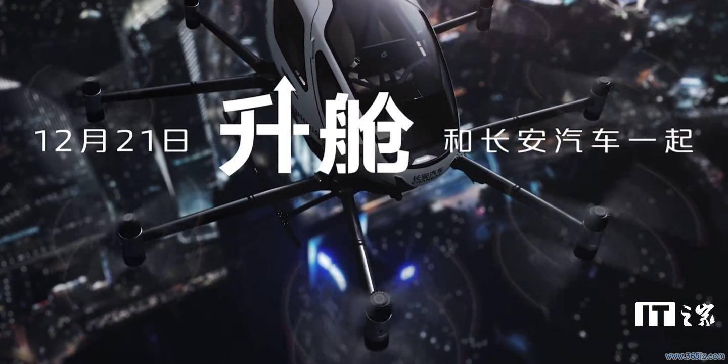 长安汽车官宣明日“准备升舱”开云体育(中国)官方网站，有望带来飞翔汽车