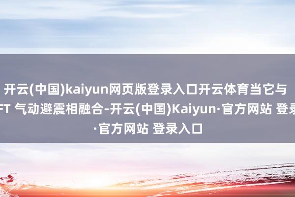开云(中国)kaiyun网页版登录入口开云体育当它与 AirBFT 气动避震相融合-开云(中国)Kaiyun·官方网站 登录入口