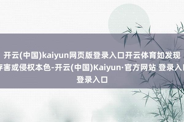 开云(中国)kaiyun网页版登录入口开云体育如发现存害或侵权本色-开云(中国)Kaiyun·官方网站 登录入口