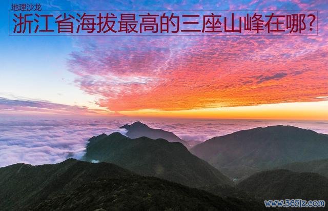 浙江省海拔最高的三座山脊在哪？