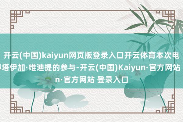 开云(中国)kaiyun网页版登录入口开云体育本次电影将莫得塔伊加·维迪提的参与-开云(中国)Kaiyun·官方网站 登录入口