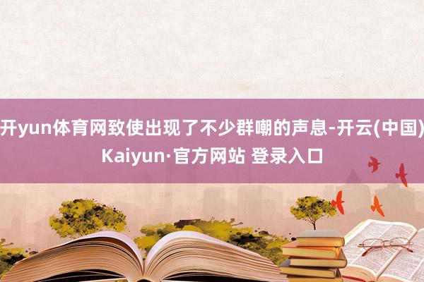 开yun体育网致使出现了不少群嘲的声息-开云(中国)Kaiyun·官方网站 登录入口