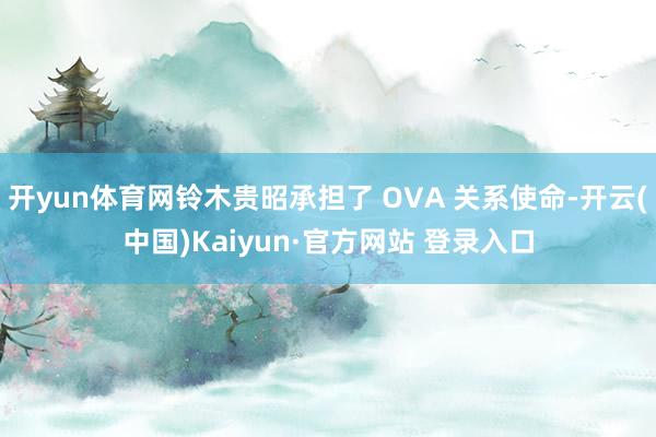 开yun体育网铃木贵昭承担了 OVA 关系使命-开云(中国)Kaiyun·官方网站 登录入口