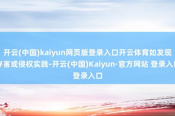 开云(中国)kaiyun网页版登录入口开云体育如发现存害或侵权实践-开云(中国)Kaiyun·官方网站 登录入口