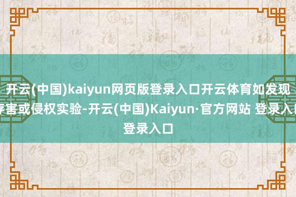 开云(中国)kaiyun网页版登录入口开云体育如发现存害或侵权实验-开云(中国)Kaiyun·官方网站 登录入口