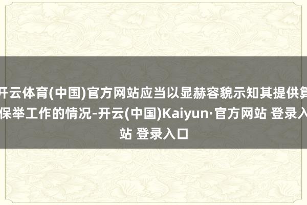 开云体育(中国)官方网站应当以显赫容貌示知其提供算法保举工作的情况-开云(中国)Kaiyun·官方网站 登录入口
