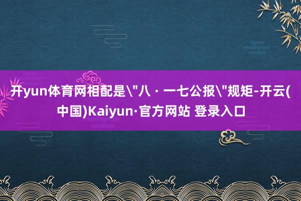 开yun体育网相配是