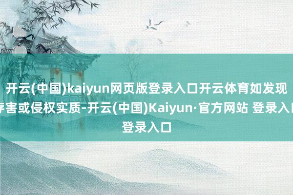 开云(中国)kaiyun网页版登录入口开云体育如发现存害或侵权实质-开云(中国)Kaiyun·官方网站 登录入口