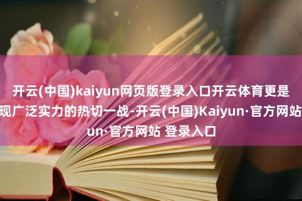开云(中国)kaiyun网页版登录入口开云体育更是雷霆队展现广泛实力的热切一战-开云(中国)Kaiyun·官方网站 登录入口