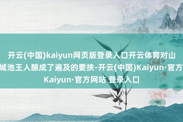 开云(中国)kaiyun网页版登录入口开云体育对山东南部的诸多城池王人酿成了遍及的要挟-开云(中国)Kaiyun·官方网站 登录入口