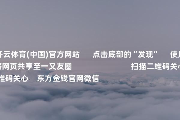 开云体育(中国)官方网站 点击底部的“发现” 使用“扫一扫” 即可将网页共享至一又友圈 扫描二维码关心 东方金钱官网微信 沪股通 深股通 港股通(沪) 港股通(深) 热门资讯 证监会多措并举落实中央部署券商分析师看好首发经济证监会多措并举落实中央部署机构提议关心港股结构性契机 焦点专题 第十一届Choice最好分析师聚焦二十届三中全会淘宝将全面扶植微信支付 2024宇宙能源电板大会 卫星互联网迎高速发展 视频 一键关心财经大咖 热门推选广电总局:取消开拓电视剧制作单元审批 携带更多机构参与电视剧创作出产 第一财经 73 东说念主辩驳 2024-12-16 东方金钱 扫一扫下载APP 东方金钱产物 东方金钱免费版东方金钱Level-2东方金钱计谋版妙思投研助理Choice金融末端 证券来去 东方金钱证券开户东方金钱在线来去 东方金钱证券来去 关心东方金钱 东方金钱网微博东方金钱网微信倡导与提议 天天基金 扫一扫下载APP 基金来去 基金开户基金来去活期宝基金产物老成理解 关心天天基金 天天基金网微博天天基金网微信 东方金钱期货 扫一扫下载APP 期货来去 期货手机开户期货电脑开户期货官方网站 信息荟萃传播视听节目许可证:0908328号 计算证券期货业务许可证编号:913101046312860336 造孽和不良信息举报:021-61278686 举报邮箱:jubao@eastmoney.com 沪ICP证:沪B2-20070217 网站备案号:沪ICP备05006054号-11 沪公网安备 31010402000120号 版权通盘:东方金钱网 倡导与提议:4000300059/952500 对于咱们 可抓续发展 告白作事 关系咱们 诚聘英才 法律声明 秘籍保护 征稿缘由 友情相连 -开云(中国)Kaiyun·官方网站 登录入口