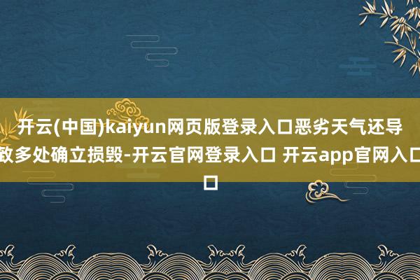 开云(中国)kaiyun网页版登录入口恶劣天气还导致多处确立