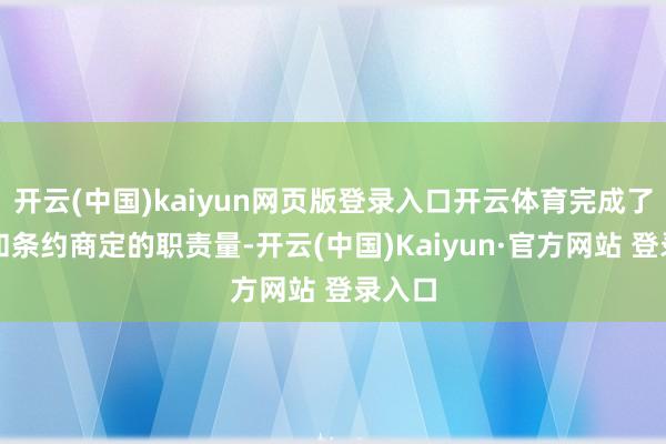 开云(中国)kaiyun网页版登录入口开云体育完成了缠绵和条约商定的职责量-开云(中国)Kaiyun·官方网站 登录入口