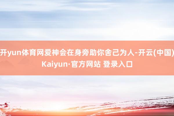 开yun体育网爱神会在身旁助你舍己为人-开云(中国)Kaiyun·官方网站 登录入口
