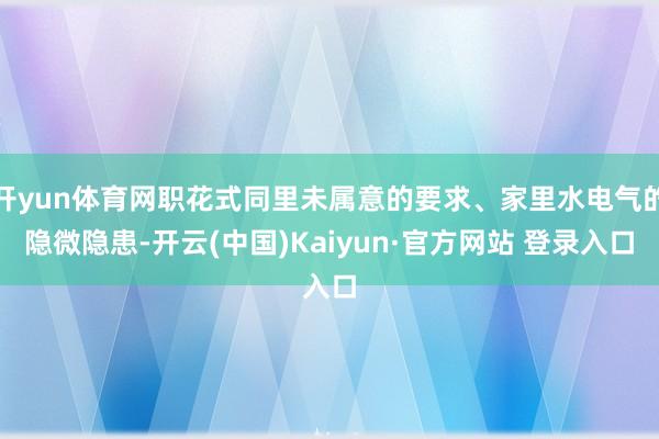 开yun体育网职花式同里未属意的要求、家里水电气的隐微隐患-开云(中国)Kaiyun·官方网站 登录入口