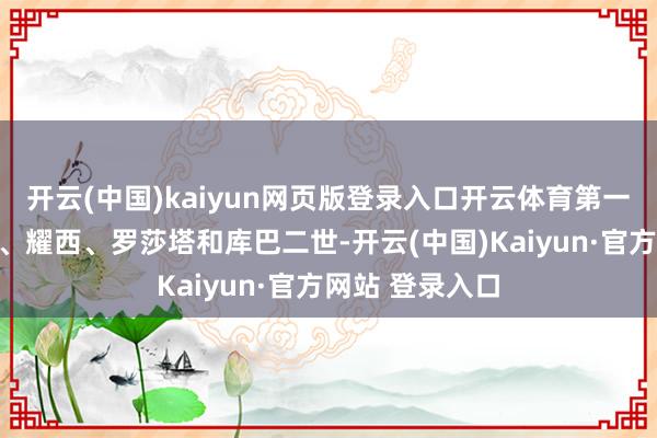 开云(中国)kaiyun网页版登录入口开云体育第一波包括马力欧、耀西、罗莎塔和库巴二世-开云(中国)Kaiyun·官方网站 登录入口