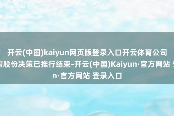 开云(中国)kaiyun网页版登录入口开云体育公司本次回购股份决策已推行结束-开云(中国)Kaiyun·官方网站 登录入口
