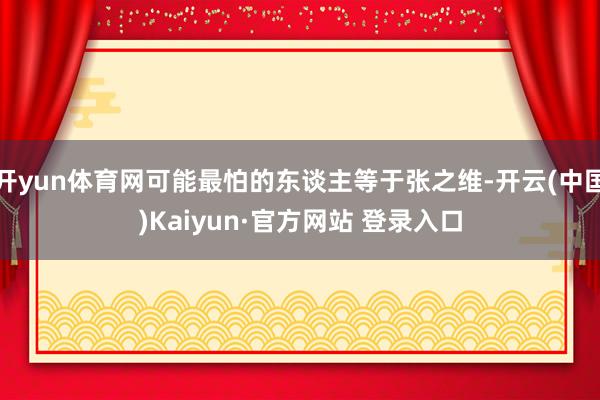 开yun体育网可能最怕的东谈主等于张之维-开云(中国)Kaiyun·官方网站 登录入口