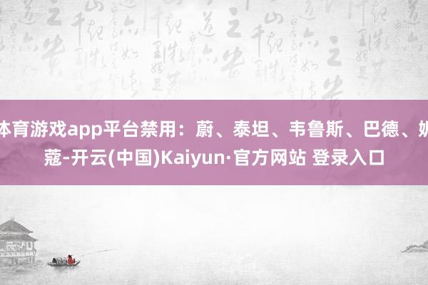 体育游戏app平台禁用:蔚、泰坦、韦鲁斯、巴德、妮蔻-开云(中国)Kaiyun·官方网站 登录入口
