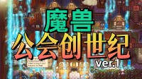 重振“魔兽”第一公会荣光！怀旧RPG+指标模拟