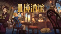 维京酒吧模拟器:英雄好意思女好酒欢歌!一根烟玩一天