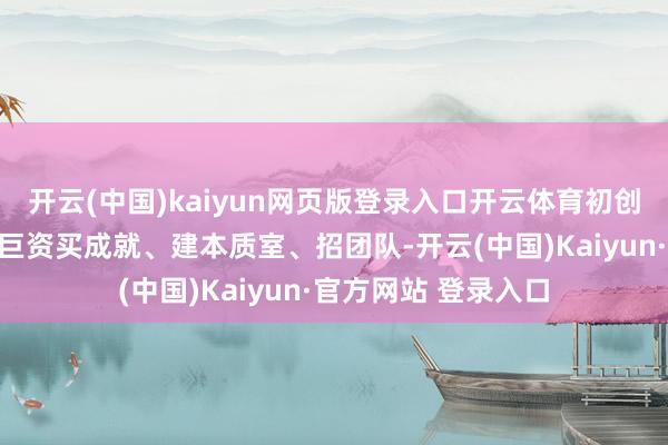 开云(中国)kaiyun网页版登录入口开云体育初创企业再也无谓插足巨资买成就、建本质室、招团队-开云(中国)Kaiyun·官方网站 登录入口