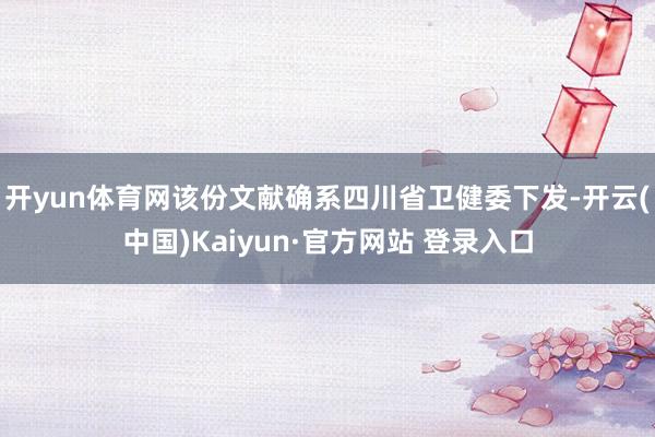 开yun体育网该份文献确系四川省卫健委下发-开云(中国)Kaiyun·官方网站 登录入口